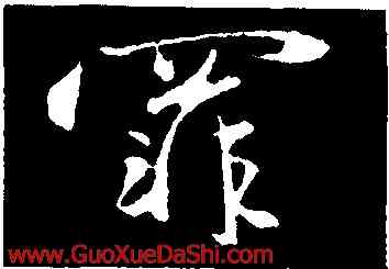罪,趙雍,書法字典